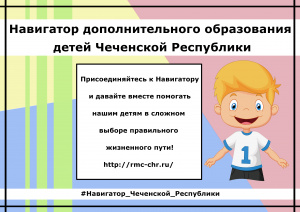 Портал дополнительного образования Чеченской Республики